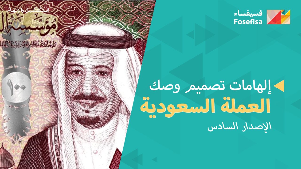 إلهامات تصميم وصك العملة السعودية الإصدار السادس..والسر وراء رموزها المستخدمة في التصميم