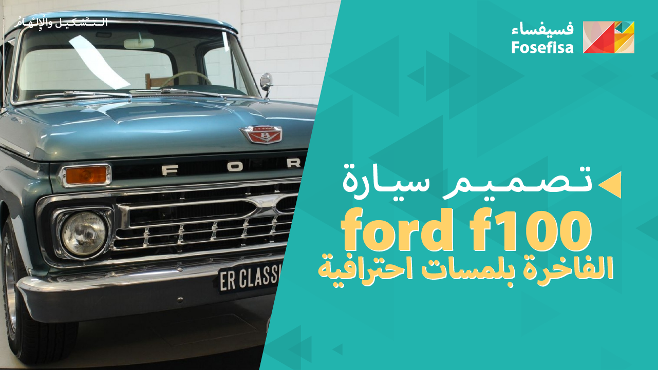 تصميم سيارة ford f100 الفاخرة بلمسات إحترافية وبتعديلات مبهرة حولتها لشاحنة أف 100